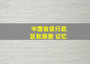 中国省级行政区轮廓图 记忆